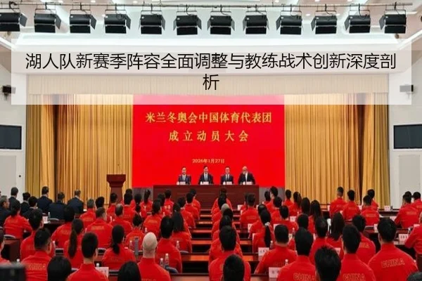 湖人队新赛季阵容全面调整与教练战术创新深度剖析