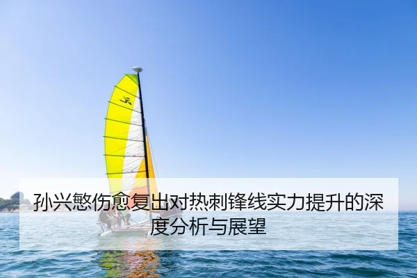 孙兴慜伤愈复出对热刺锋线实力提升的深度分析与展望 | 3377SPORTS